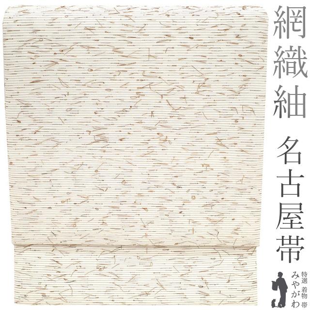 名古屋帯 九寸 正絹 全通 網織紬 ひげ紬 民芸 手織り ナチュラル
