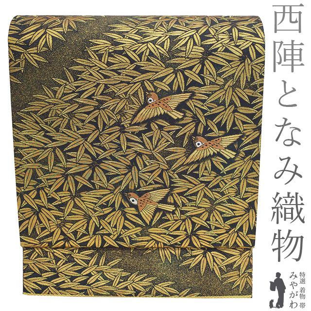 袋帯 フォーマル 正絹 京都 西陣 となみ織物 となみ帯 金糸 黒地 黒金