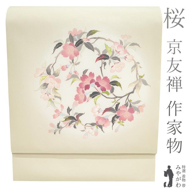 名古屋帯 未使用 正絹 九寸 塩瀬 作家物 才勝精秀 落款有り 京友禅 手