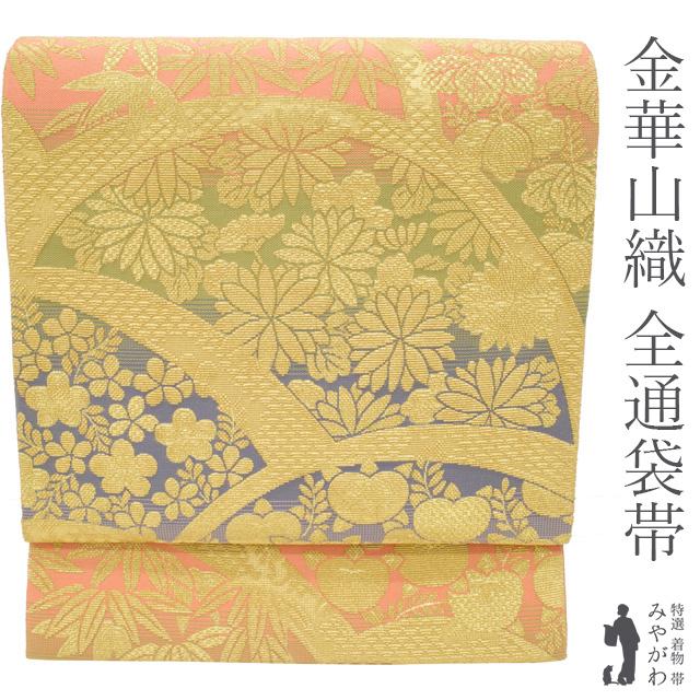 袋帯 リサイクル フォーマル 京都 西陣 全通 金華山織 正絹 金糸 多色