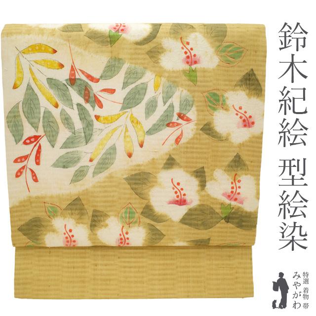 名古屋帯 九寸 鈴木紀絵 型絵染 絞り 紬 正絹 全通 手染め 黄茶地 花