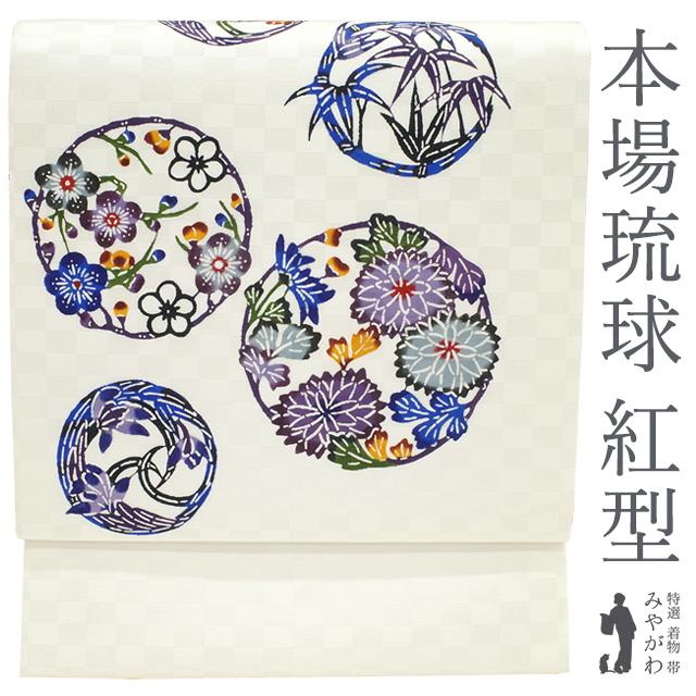 名古屋帯 九寸 沖縄県 本場琉球 紅型 琉球紅型研究所 藍型 正絹 オフ