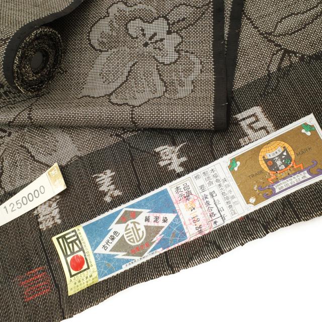 本場奄美大島紬 着物 着尺 反物 未使用 泥染め 7マルキ 一元式 こげ茶