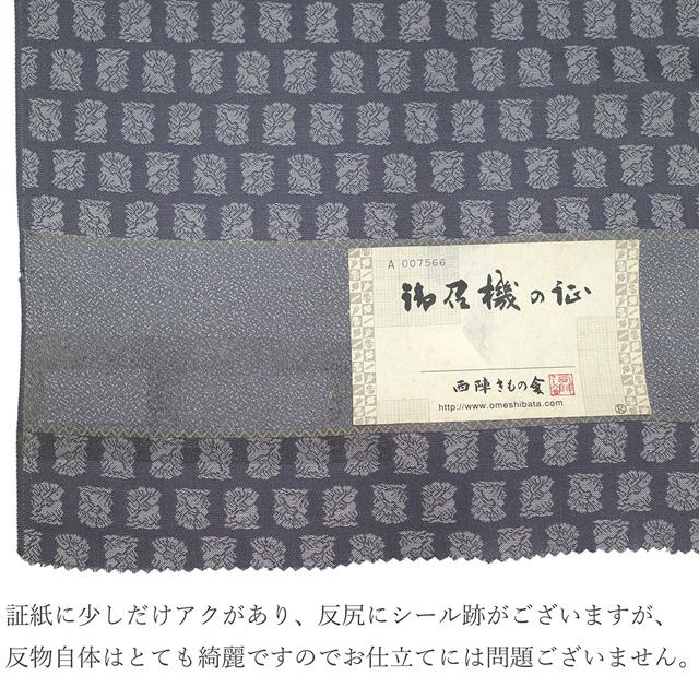 御召 着物 着尺 反物 正絹 京都 西陣 お召 先染め 織り柄 濃グレー