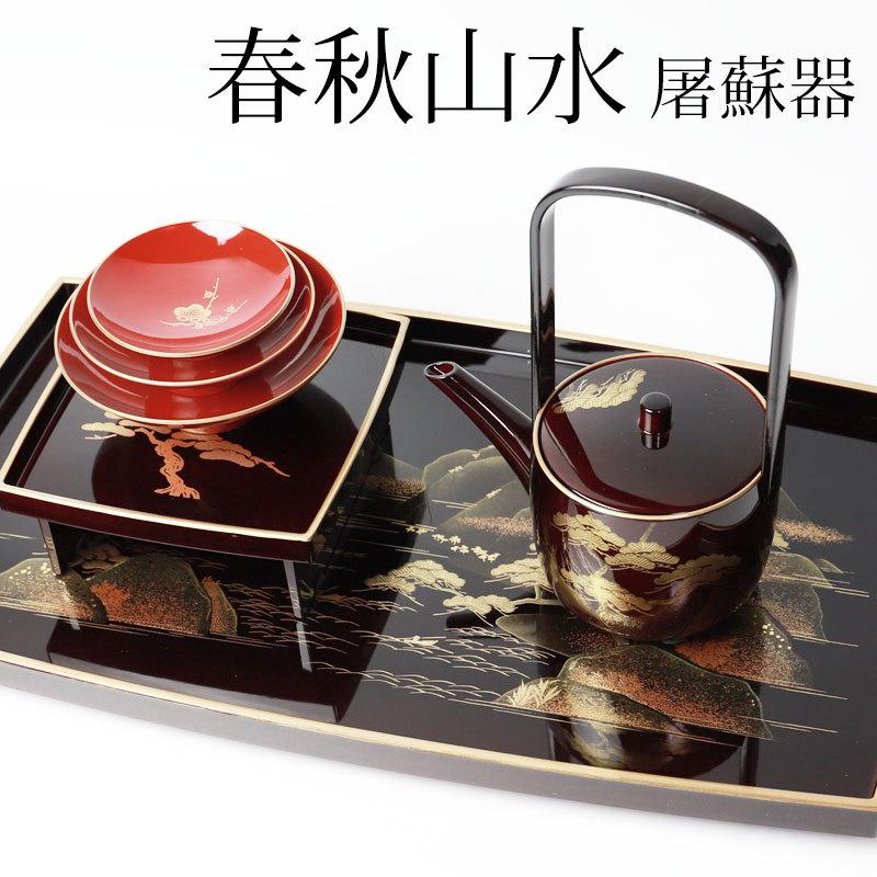 みよし漆器本舗 日本製 屠蘇器 胴張 春秋山水 枠足 四ツ揃 山中漆器