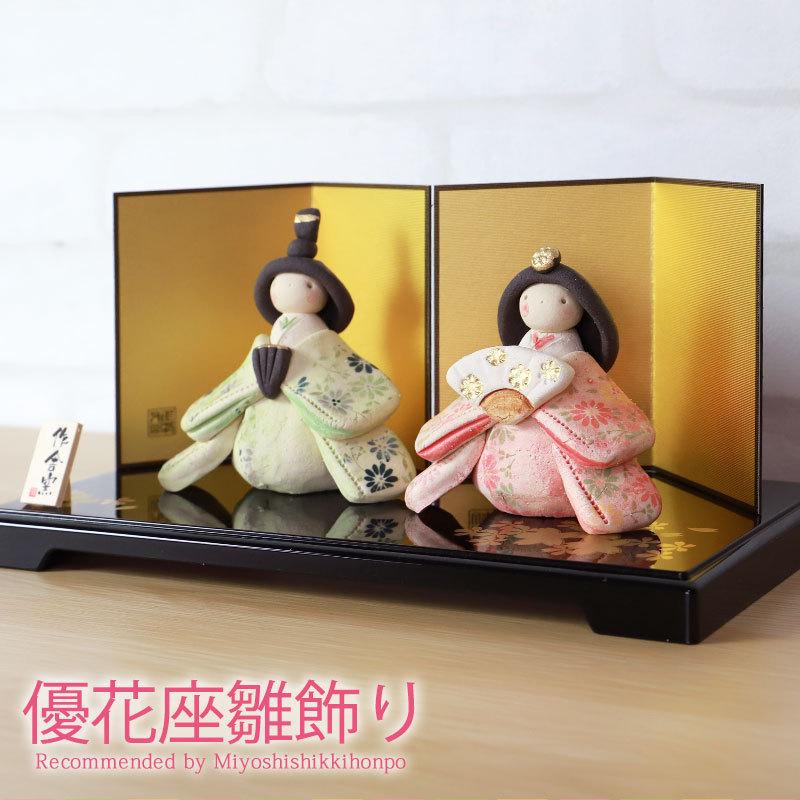 みよし漆器本舗 雛人形 コンパクト 優花 座雛飾り ひな人形 親王飾り