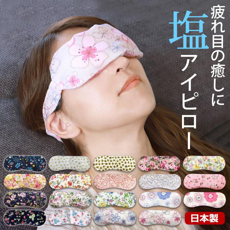 みよし漆器本舗 10％OFF 塩アイピロー 19柄から選べる アイマスク