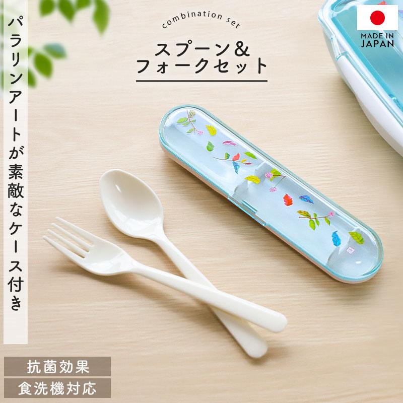 10％OFF ケース付き スプーン フォーク セット 15.3cm 食洗機対応 日本