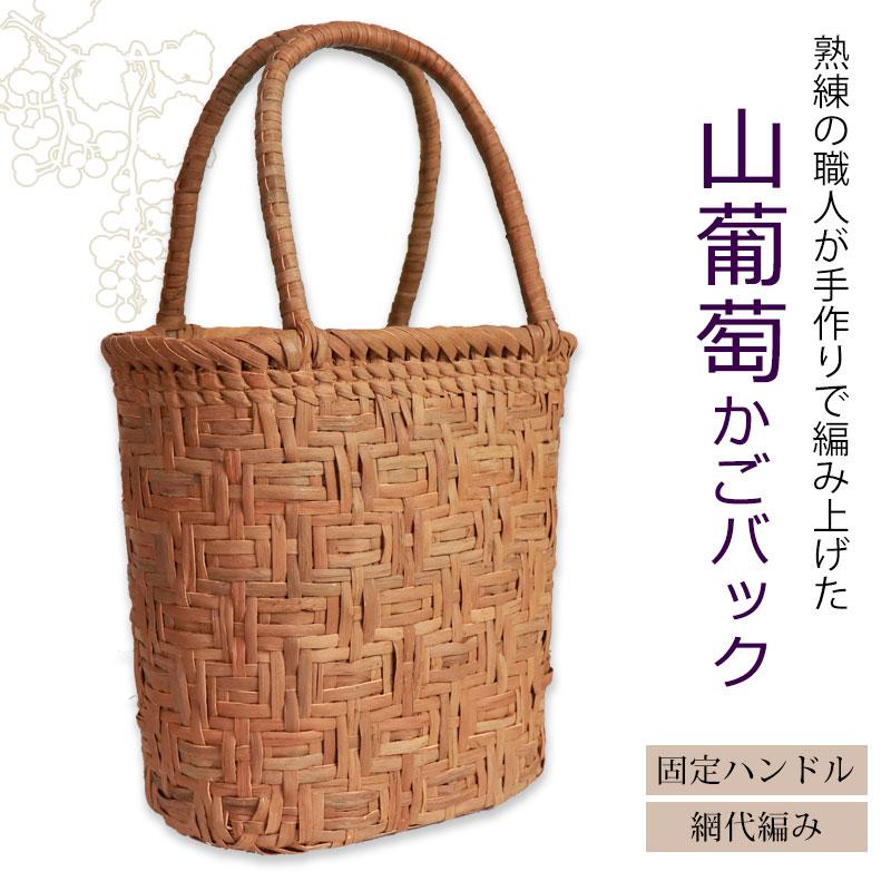 みよし漆器本舗 50％OFF 山葡萄 かごバッグ 1年保証付き 内布付き 山