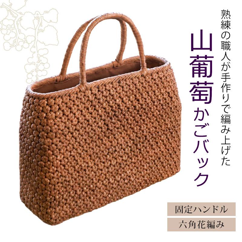 50％OFF 山葡萄 かごバッグ 1年保証付き 内布付き 山ぶどう やまぶどう