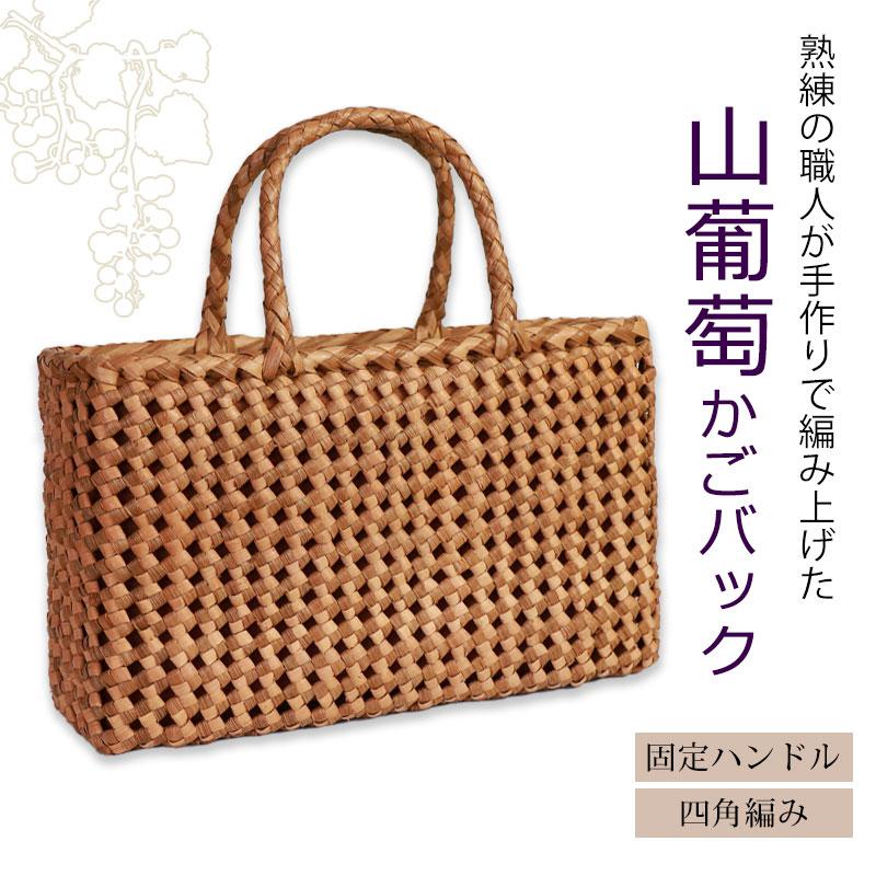 50％OFF 山葡萄 かごバッグ 1年保証付き 内布付き 山ぶどう やまぶどう