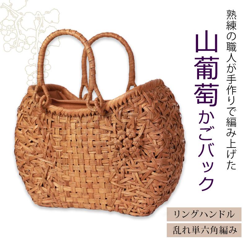 50％OFF 山葡萄 かごバッグ 1年保証付き 内布付き 山ぶどう やまぶどう
