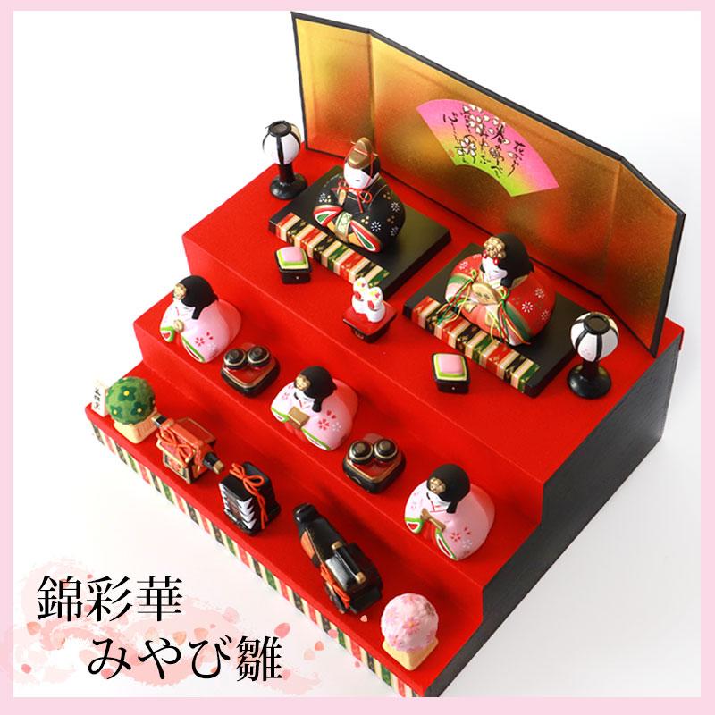 雛人形 コンパクト 錦彩華みやび雛 三段飾り 薬師窯 ひな人形 三人官女