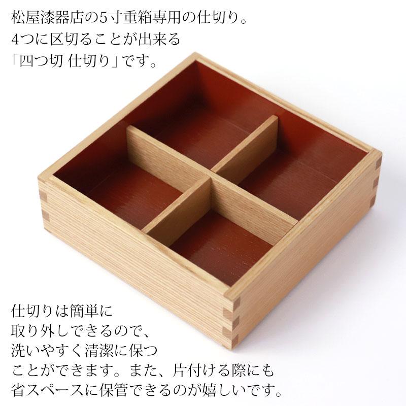 みよし漆器本舗 仕切り 四つ切 松屋漆器店 5寸 重箱用 白木塗 タモ