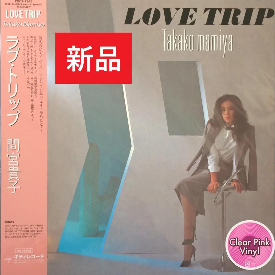 新品 】間宮貴子 / LOVE TRIP （Clear Pink Vinyl ）/ アナログ