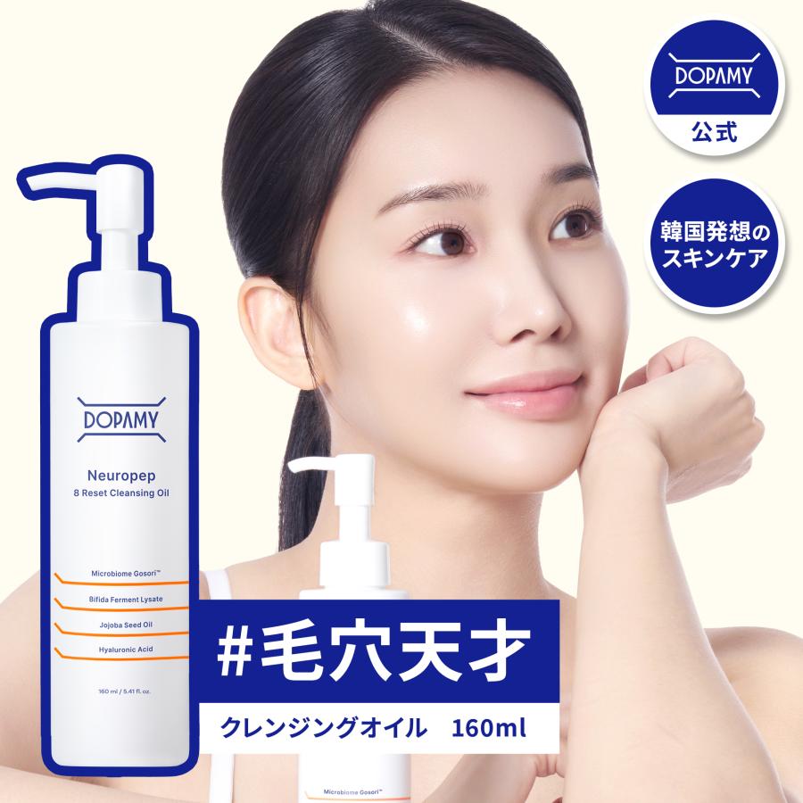DOPAMY（ドパミー） クレンジングオイル ニューロペップ8R