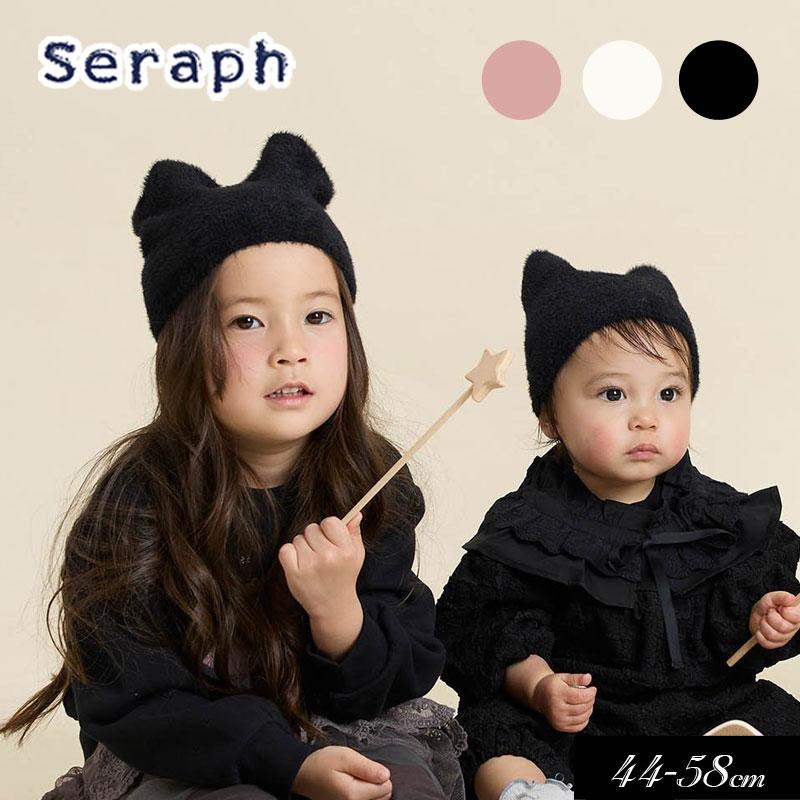 2024秋冬 Seraph セラフ 猫耳 ニット帽 キッズ 女の子 子ども 新作 秋