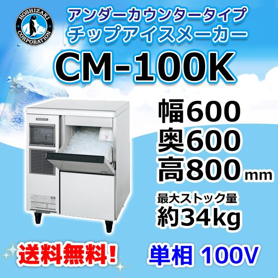 ホシザキ（HOSHIZAKI） CM-100K 製氷機 チップアイス アンダー