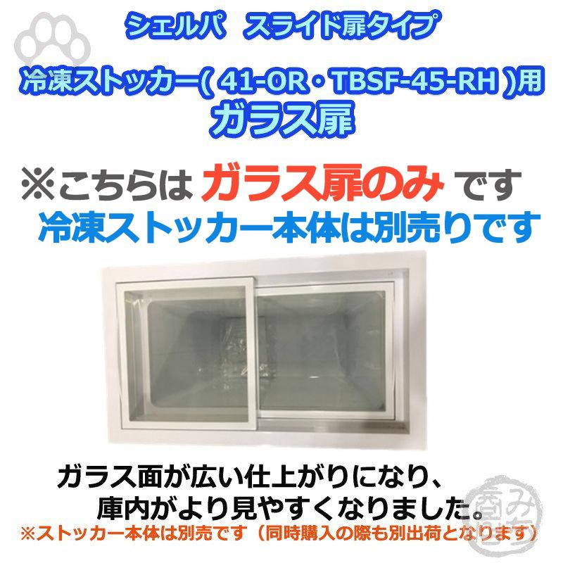 41-OR用 ガラス扉のみ シェルパ 冷凍ストッカー用 ※冷凍ストッカー本体