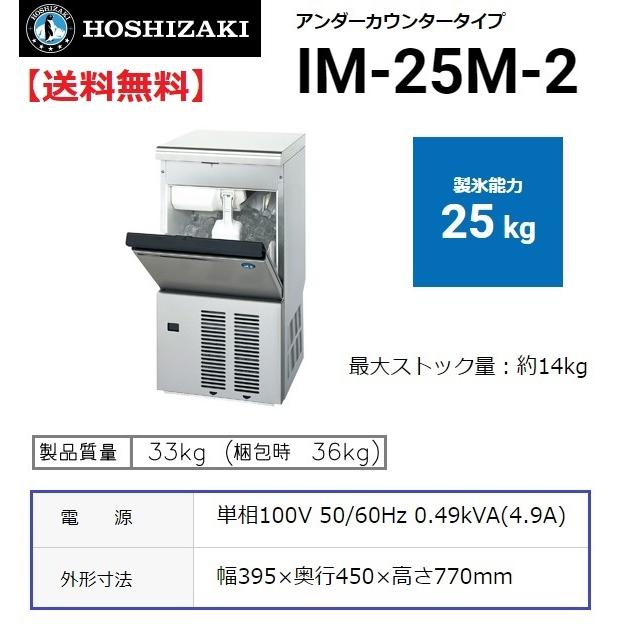 ホシザキ（HOSHIZAKI） IM-25M-2 製氷機 設置 入替 回収 廃棄 処分