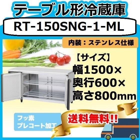 ホシザキ（HOSHIZAKI） RT-150SNG-1-ML 台下冷蔵コールドテーブル 別
