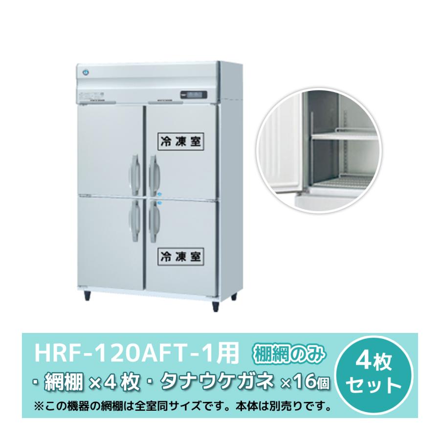 ホシザキ（HOSHIZAKI） HRF-120AFT-1用 シェルフ 棚網のみ 4枚セット
