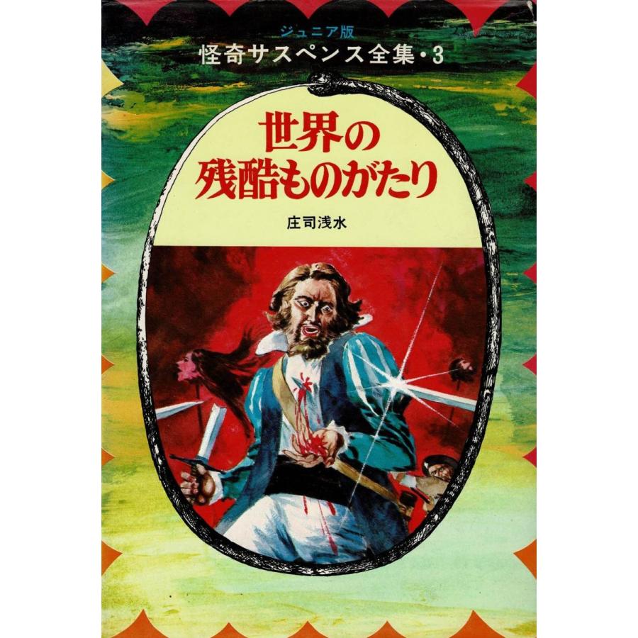 怪奇サスペンス全集（3） 世界の残酷ものがたり / 庄司浅水 中古