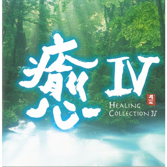癒IV HEALING COLLECTION IV / オムニバス 中古・レンタル落ちCD