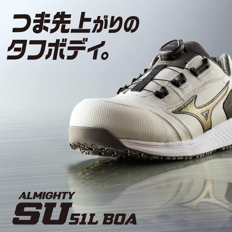 オールマイティ 安全靴 ミズノ mizuno ALMIGHTY SU51L F1GA2317 BOA