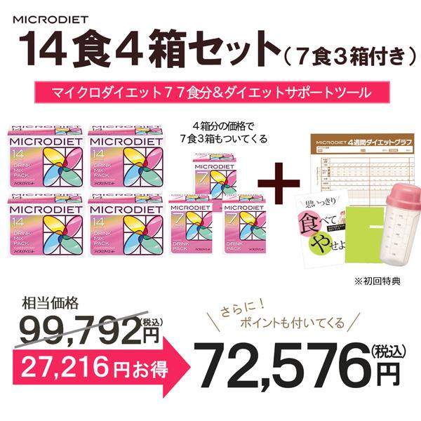 サニーヘルス マイクロダイエット14食4箱セット(7食3箱付き)/ 置き換え