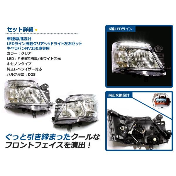 NV350 E26 キャラバン LED装備 クリスタルヘッドライト 左右 ヘッド
