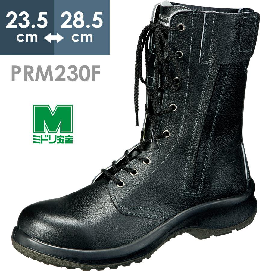 プレミアム ハイ・ベルデ ミドリ安全 安全靴 PRM230F オールハトメ