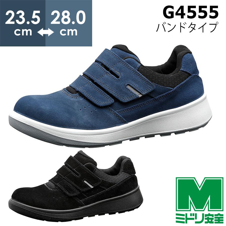 ミドリ安全 安全靴 G4555 (バンドタイプ) ブルー ブラック 23.5〜28.0