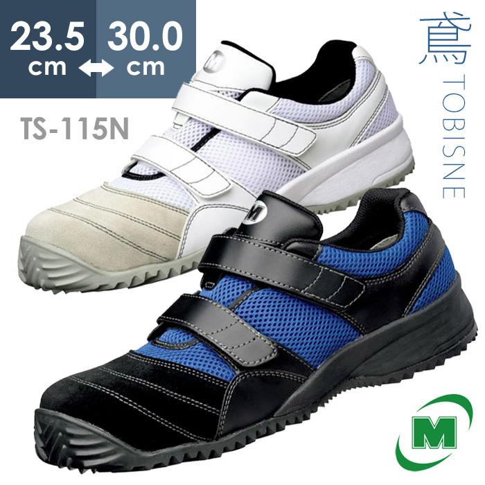 ミドリ安全 屈曲作業向け 先芯入りスニーカー 作業靴 トビスニ 作業靴