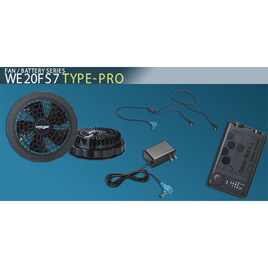 ミドリ安全 クールファン用 TYPE-PRO フルセット WE20FS7 TYPE-PRO