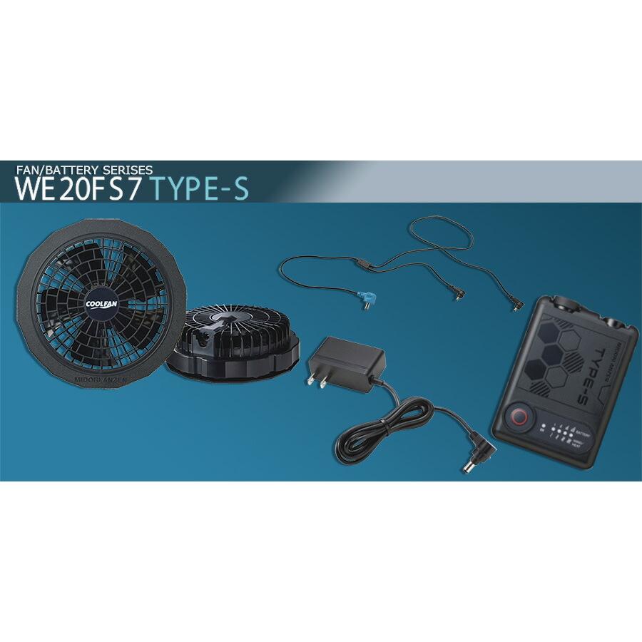 ミドリ安全 クールファン用 TYPE-S フルセット WE20FS7S TYPE-S