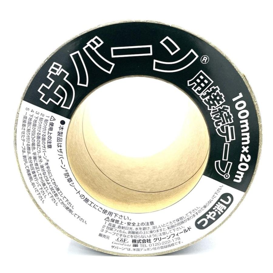 防草シートザバーン専用 接続テープ 10cm×20m 1巻 補修テープ XT