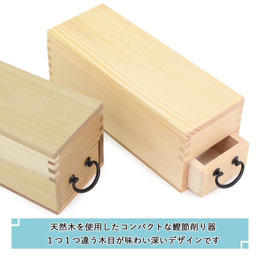 鰹節削り器 小サイズ 日本製 鰹箱 鰹節 かつお節 本枯節 鰹本枯節 削り