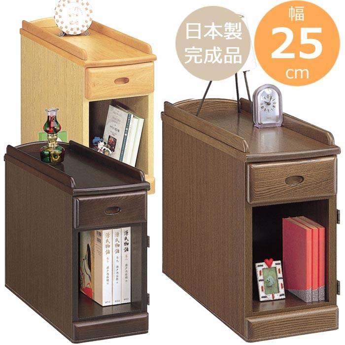 開梱設置 スリム ナイトテーブル 幅25cm オープンタイプ サイド