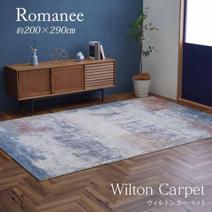 ベルギー製 ウィルトンラグ ロマネ 200×290 カーペット 絨毯