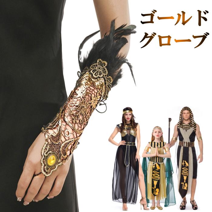 グローブ 紐で調節可能 金糸仕様のエスニック アームカバー