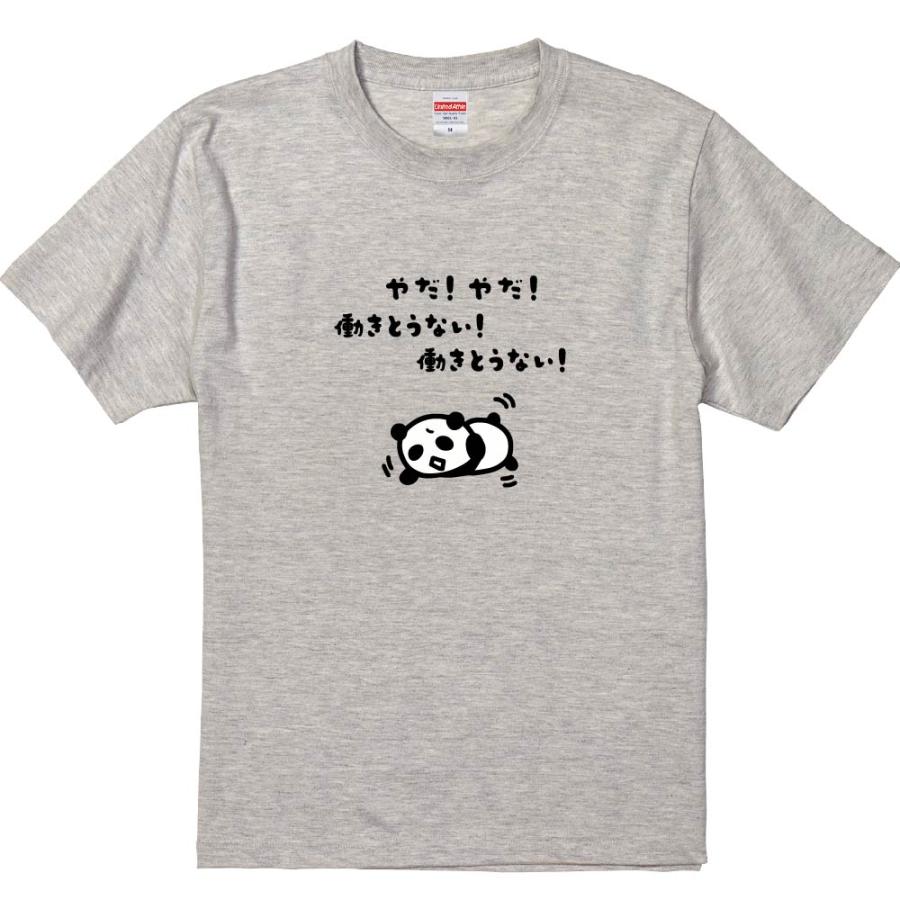 おもしろTシャツ やだやだ働きとうない働きとうない ギフト プレゼント