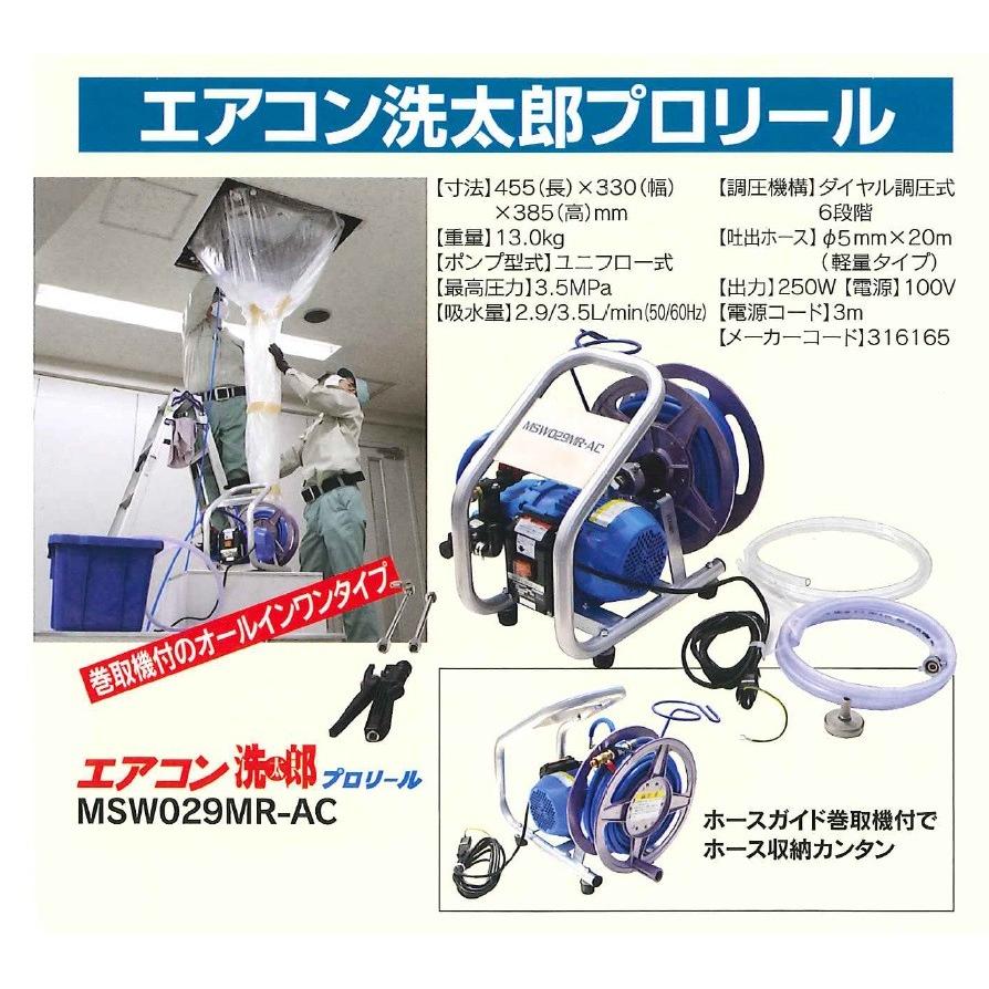 丸山製作所 マルヤマ エアコン洗太郎プロリール＜MSW029MR-AC
