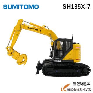 住友建機 ミニチュアモデル ＜SH135X-7 ストロクハーベスタ仕様