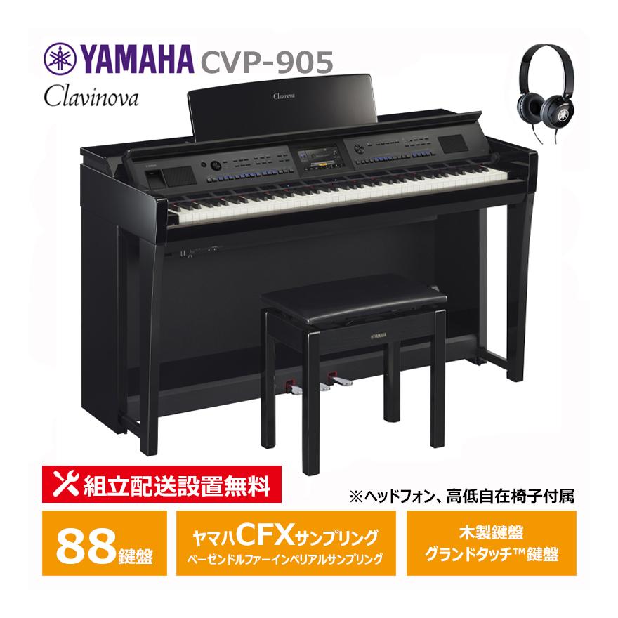 Clavinova YAMAHA CVP-905PE 黒鏡面艶出し クラビノーバ 電子ピアノ