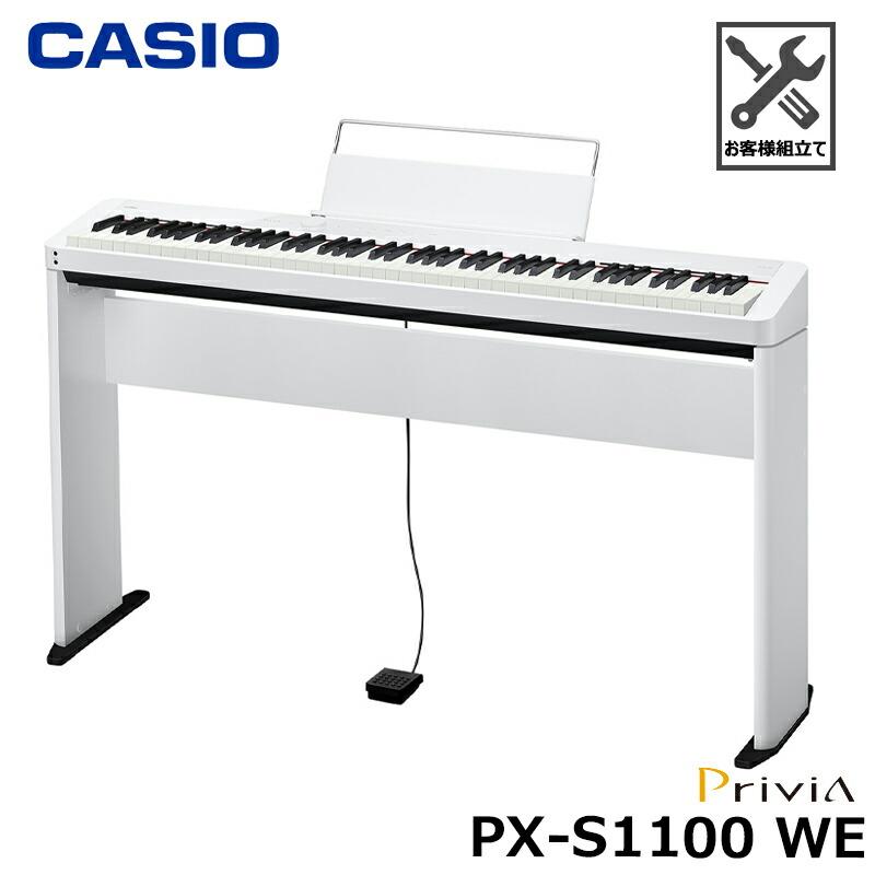 CASIO（カシオ） CASIO PX-S1100WE 【 専用スタンドセット 】 88鍵
