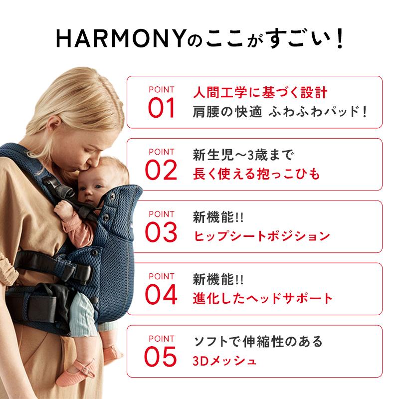 HARMONY（BABYBJORN） 抱っこひも ベビービョルン ハーモニー ベビー
