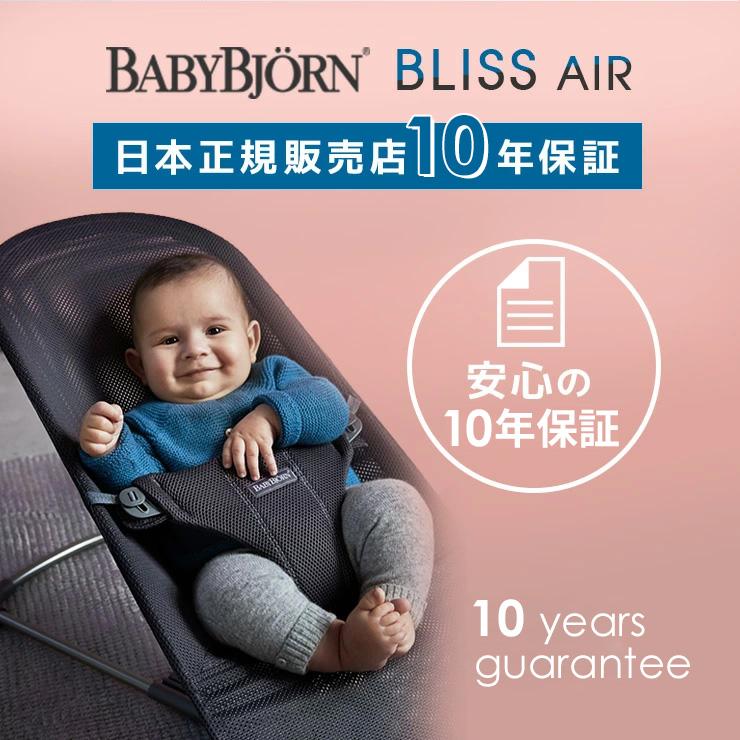 Bliss（BABYBJORN） ベビービョルン バウンサー ブリス エアー
