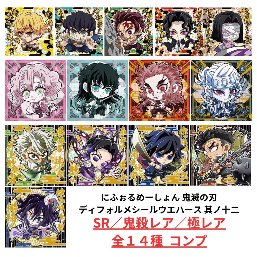 未開封】鬼滅の刃 ディフォルメシール ウエハース 其ノ十二 SR／鬼殺