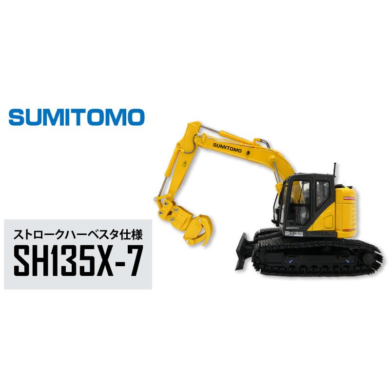 住友建機 ミニチュアモデル ＜SH135X-7 ストロクハーベスタ仕様